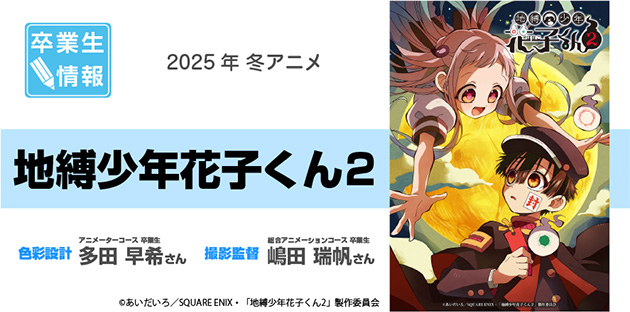 TVアニメ「地縛少年花子くん2」