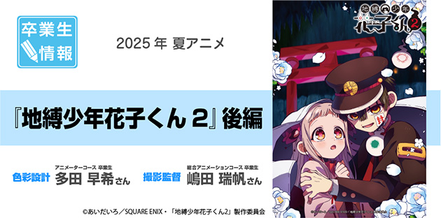 TVアニメ「地縛少年花子くん2」後編