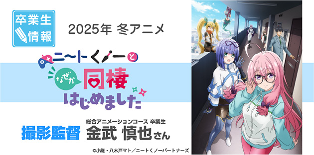 TVアニメ「ニートくノ一となぜか同棲はじめました」