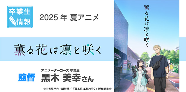 TVアニメ「薫る花は凛と咲く」