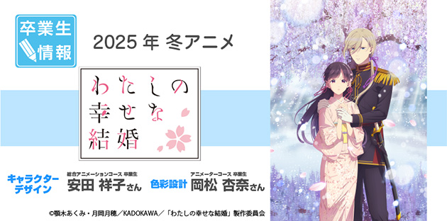 TVアニメ「わたしの幸せな結婚 第二期」