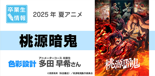 TVアニメ「桃源暗鬼」