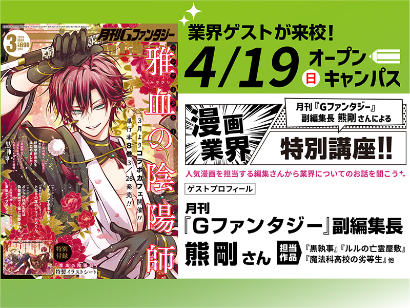 4/19(日)オープンキャンパス　漫画業界特別講座＆動きのあるキャラクターを描き方を学ぼう！