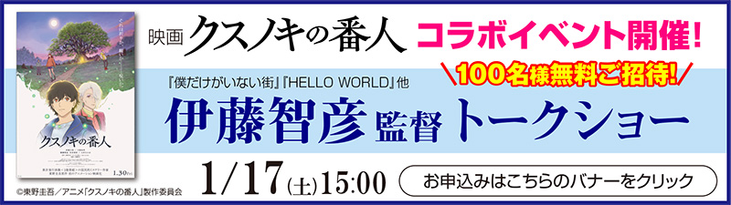 1/17(土)映画『クスノキの番人』伊藤智彦監督トークショー