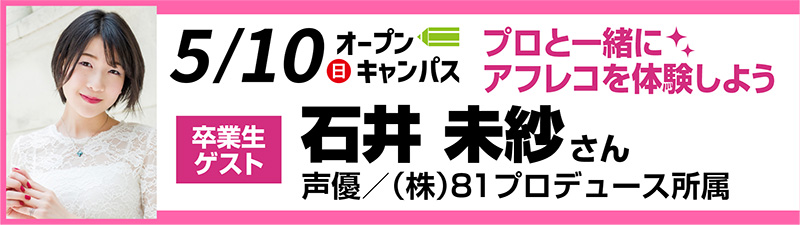 5/10(日)オープンキャンパス