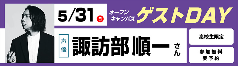 5/31(日)オープンキャンパス ゲストDAY 諏訪部順一さん