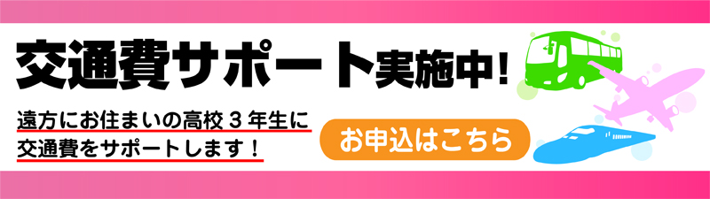 交通費サポートDAY
