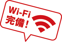 wi-fi完備！