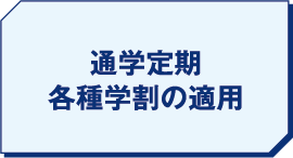 通学定期 各種学割の適用!