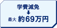 学費減免 最大約69万円