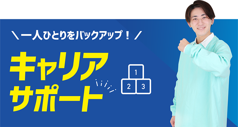 キャリアサポート