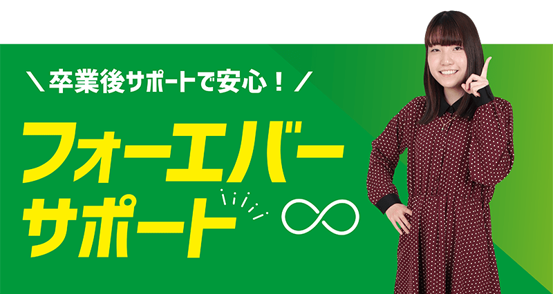 フォーエバーサポート