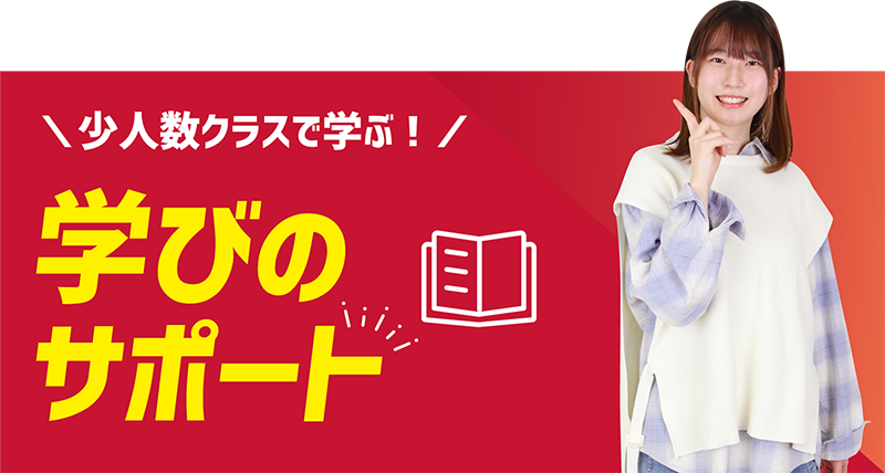 学びのサポート