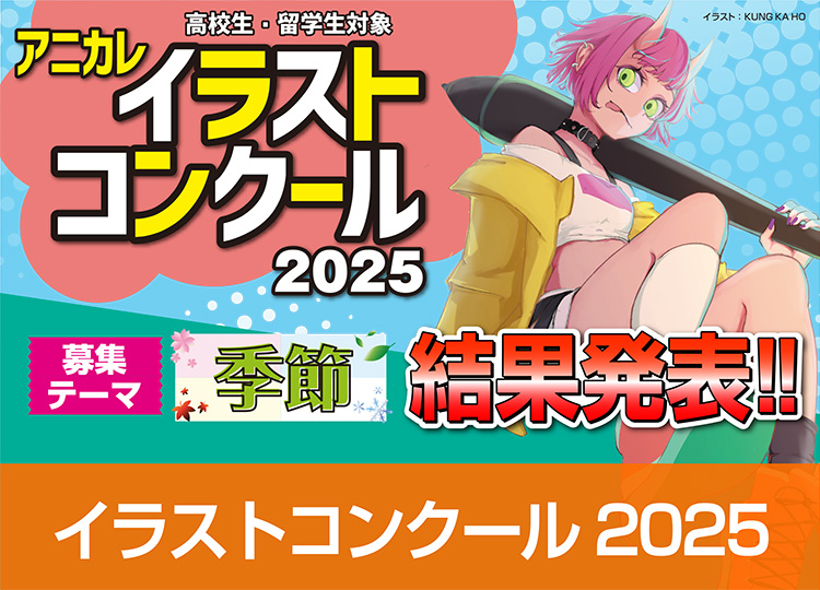 アニカレイラストコンクール2025 結果発表!!