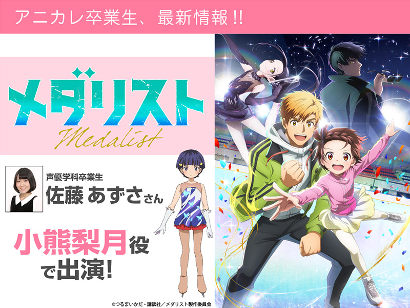 佐藤あずささんアニメ「メダリスト」にて小熊梨月役で出演しました!