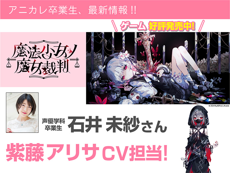 石井未紗さん「魔法少女ノ魔女裁判」紫藤アリサCVで活躍中!