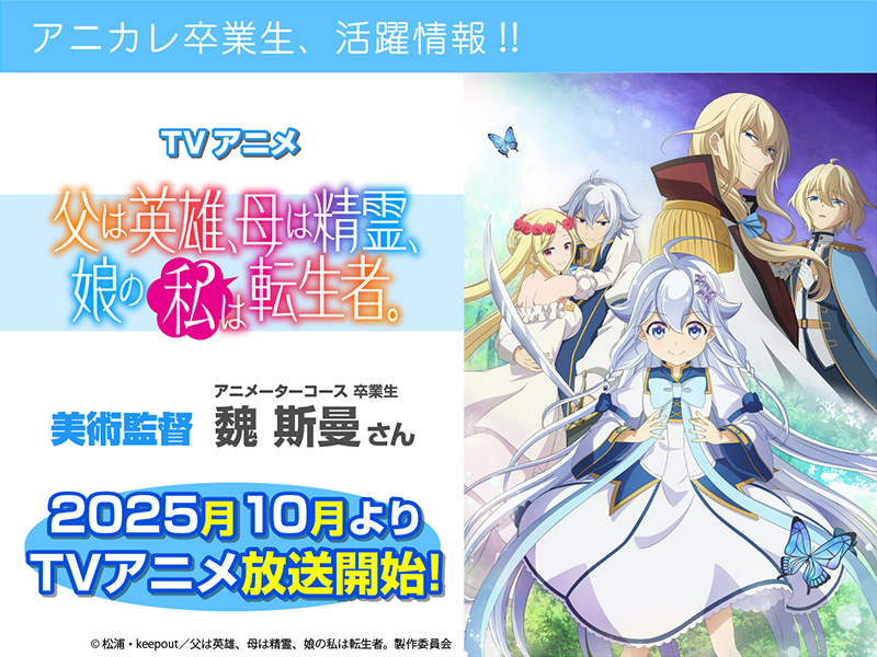 TVアニメ『父は英雄、母は精霊、娘の私は転生者。』にて卒業生が【美術監督】を担当されています!