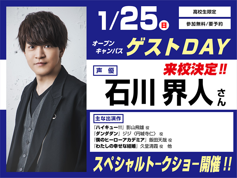 1/25(日)オープンキャンパス ゲストDAY 石川界人さん