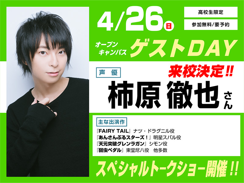 4/26(日)オープンキャンパス ゲストDAY 柿原徹也さん