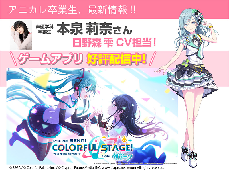 本泉莉奈さん「プロジェクトセカイ カラフルステージ!feat.初音ミク」日野森 雫CVで活躍中!