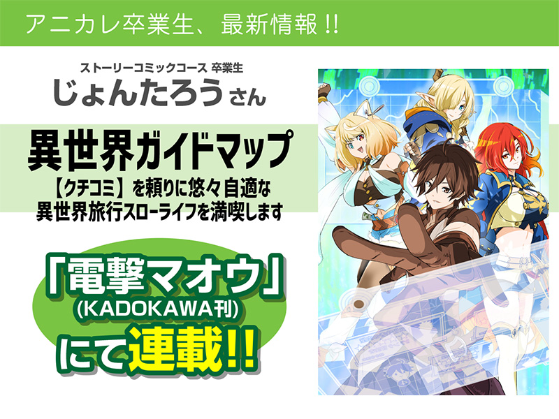 じょんたろうさん『異世界ガイドマップ 【クチコミ】を頼りに悠々自適な異世界旅行スローライフを満喫します』 を「電撃マオウ」(KADOKAWA刊)にて連載!