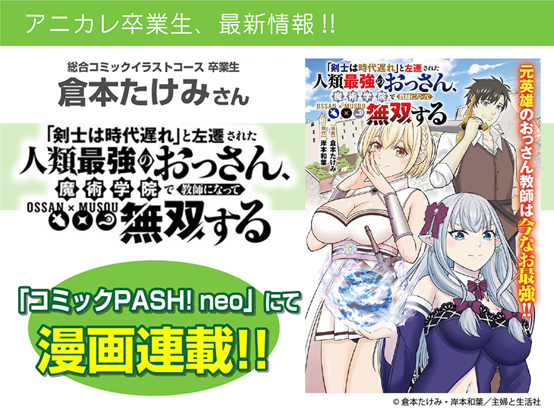 倉本たけみさんが漫画を担当!『「剣士は時代遅れ」と左遷された人類最強のおっさん、魔術学院で教師になって無双する』コミックPASH! neoにて連載中!