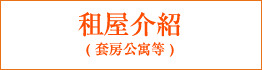 介紹出租房
